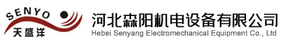 河北森陽(yáng)機(jī)電設(shè)備有限公司